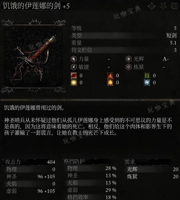 《堕落之主》武器 饥饿的伊莲娜的剑介绍