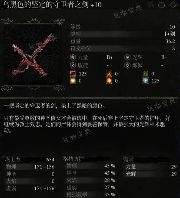《堕落之主》武器 乌黑色的坚定的守卫者之剑介绍