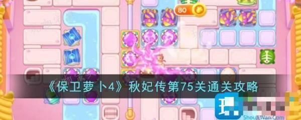 《保卫萝卜4》秋妃传第75关通关攻略