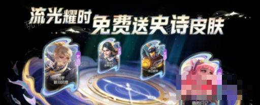 《王者荣耀》流光耀时选择什么皮肤好介绍