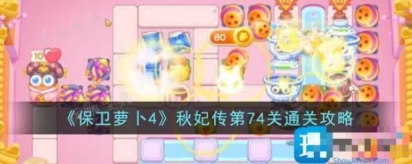 《保卫萝卜4》秋妃传第74关通关攻略