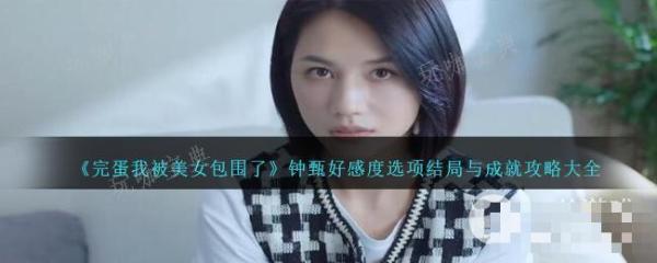 完蛋我被美女包围了钟甄好感度选项结局与成就介绍