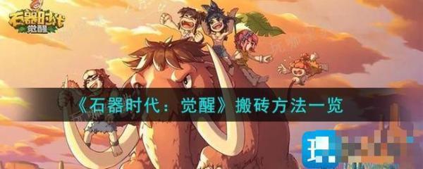 《石器时代：觉醒》搬砖方法一览