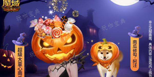 《魔域口袋》版万圣节活动攻略2023