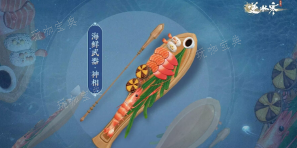 《逆水寒手游》海鲜武器获取图文流程