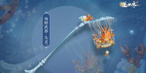 《逆水寒手游》海鲜武器获取图文流程