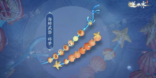 《逆水寒手游》海鲜武器获取图文流程