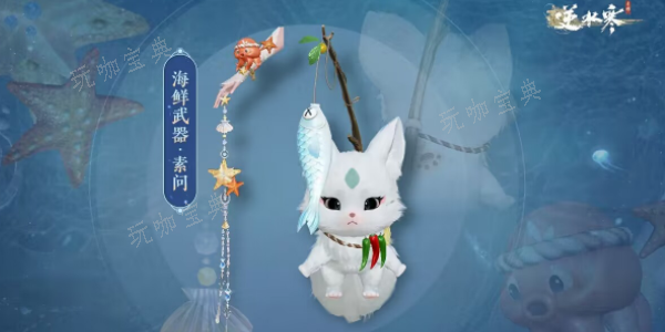 《逆水寒手游》海鲜武器获取图文流程