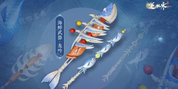 《逆水寒手游》海鲜武器获取图文流程