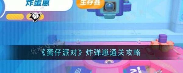 《蛋仔派对》炸弹崽通关攻略 炸弹崽玩法技巧分享图片1