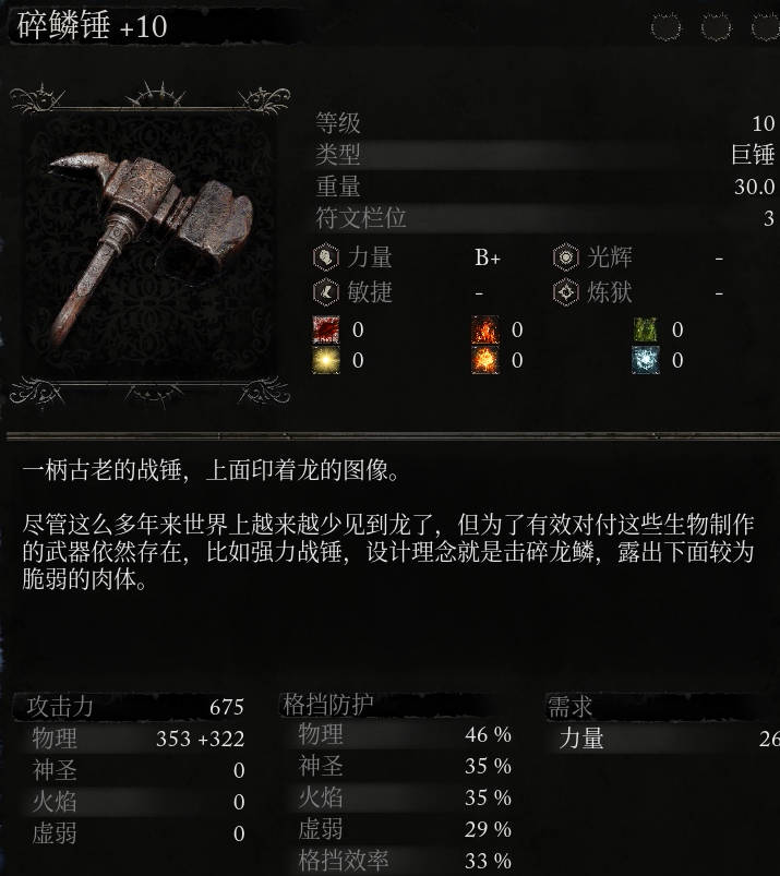 《堕落之主》武器 碎鳞锤介绍