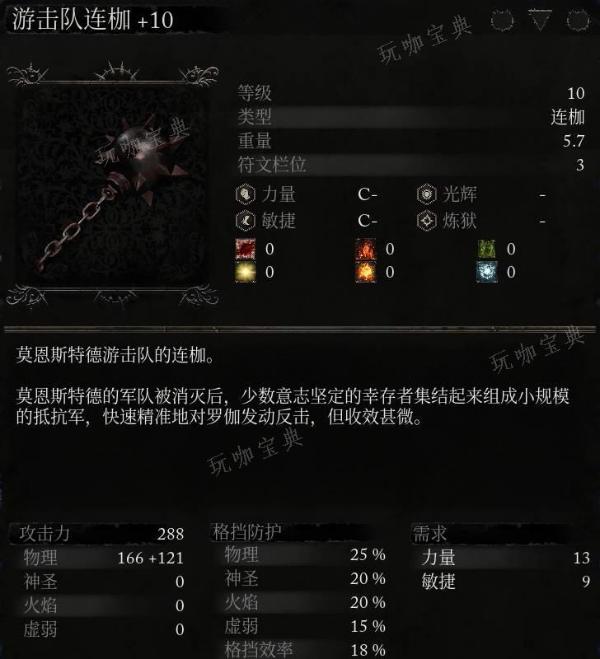 《堕落之主》武器 游击队连枷介绍