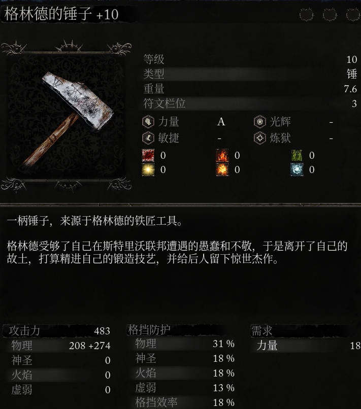 《堕落之主》武器 格林德的锤子介绍