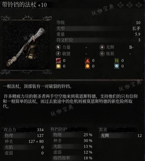 《堕落之主》武器 带铃铛的法杖介绍