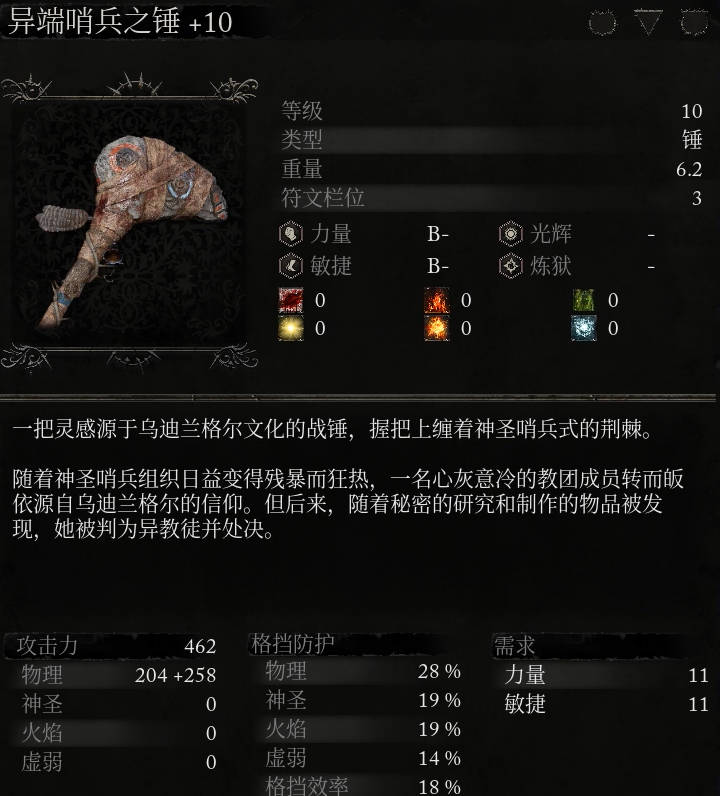 《堕落之主》武器 异端哨兵之锤介绍