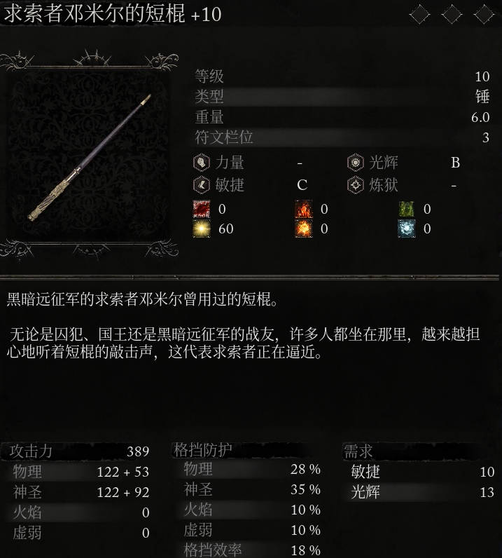 《堕落之主》武器 求索者邓米尔的短棍介绍