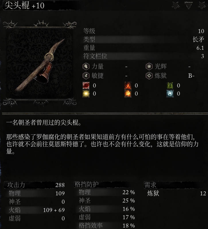 《堕落之主》武器 尖头棍介绍