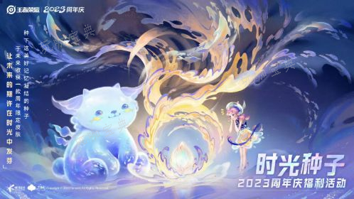 《王者荣耀》时光种子怎么玩 时光种子活动玩法攻略图片2