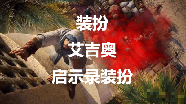 《刺客信条：幻景》装扮艾吉奥启示录装扮介绍
