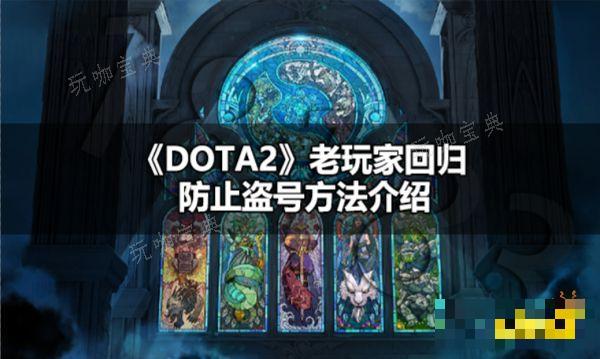 DOTA2老玩家回归怎么防止盗号 DOTA2老玩家回归防止盗号方法介绍