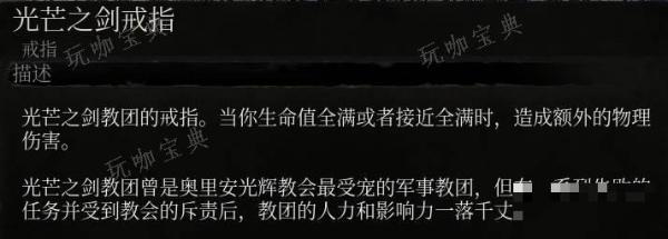 《堕落之主》光芒之剑戒指介绍