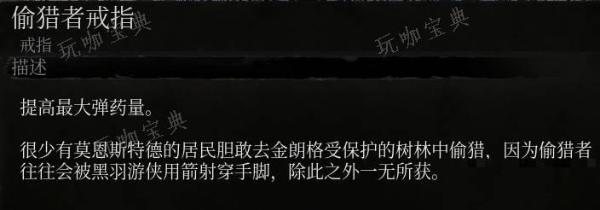 《堕落之主》偷猎者戒指介绍