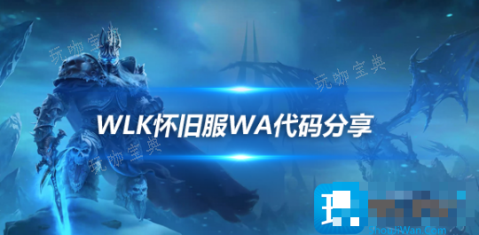 WLK怀旧服WA分享：ICC副本团队buff缺失提示