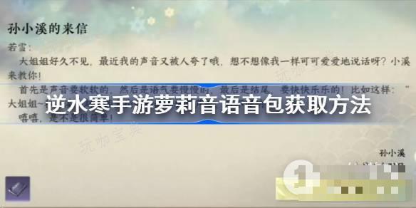 《逆水寒手游》萝莉音语音包获取方法介绍