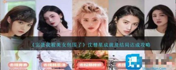 《完蛋我被美女包围了》沈彗星成就及结局达成攻略