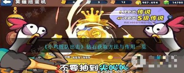 《小鸡舰队出击》钻石获取攻略