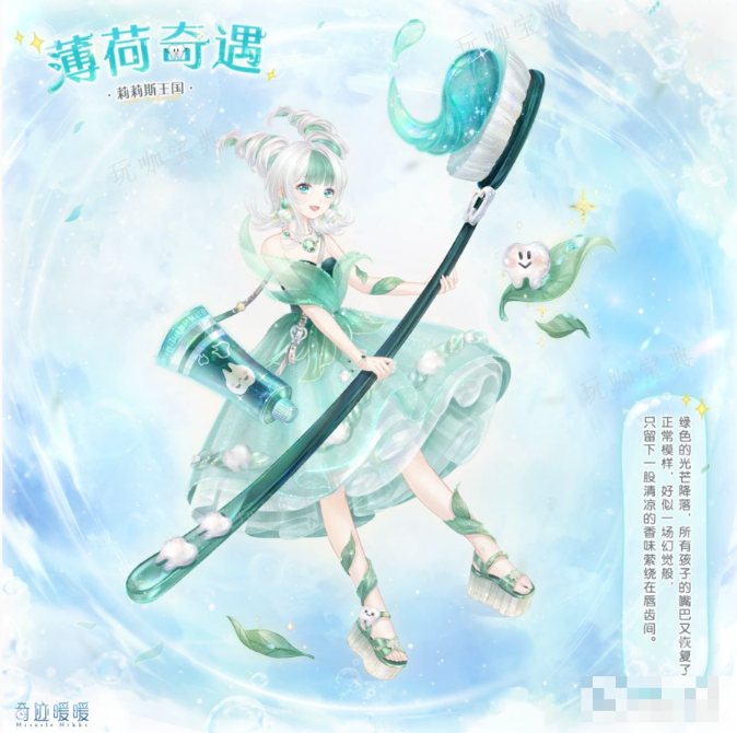 《奇迹暖暖》薄荷奇遇套装兑换攻略