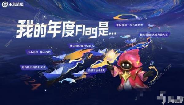 《王者荣耀》周年庆年度Flag奖励是什么 周年庆年度Flag活动及称号获取攻略