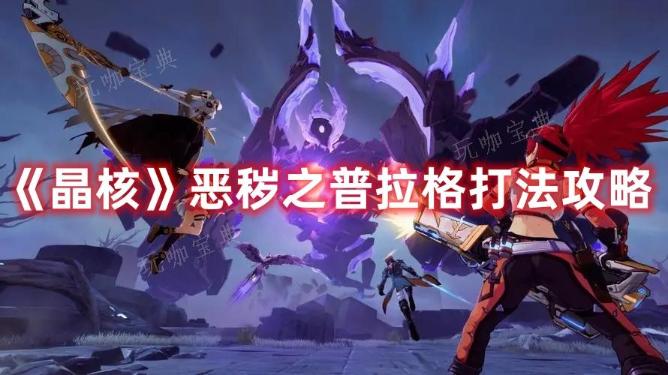 《晶核》恶秽之普拉格打法攻略