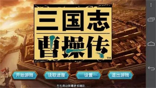三国志曹操传全关卡通关攻略