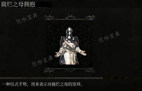 《堕落之主》动作腐烂之母拥抱介绍