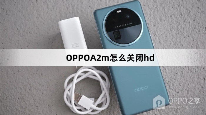 OPPOA2m如何关闭hd