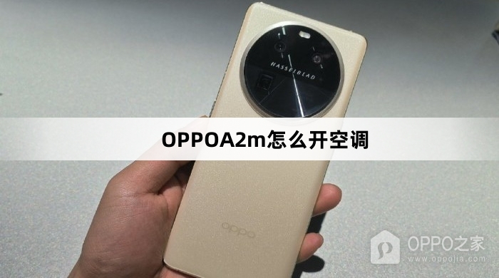 OPPOA2m如何开空调