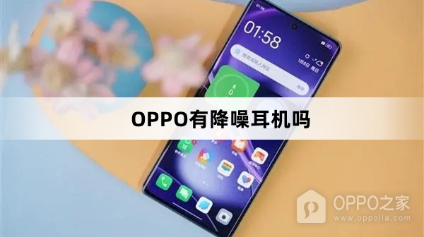 OPPO有降噪耳机吗