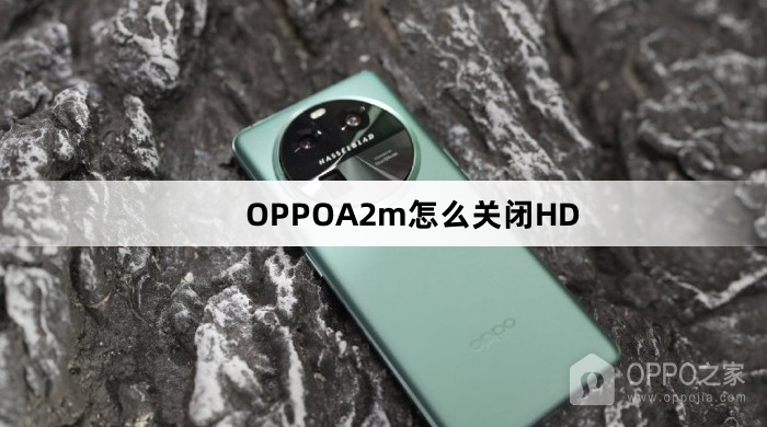 OPPOA2m怎么关闭HD