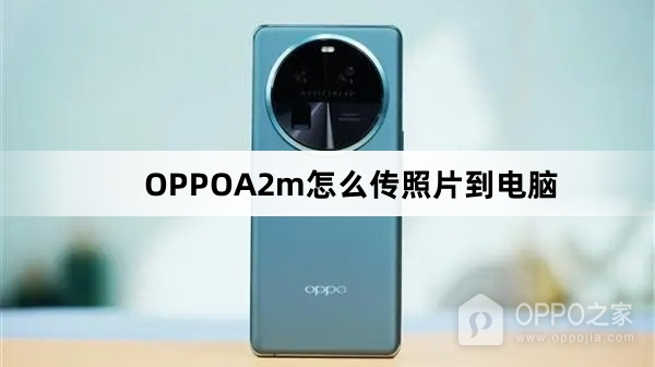 OPPOA2m如何传照片到电脑