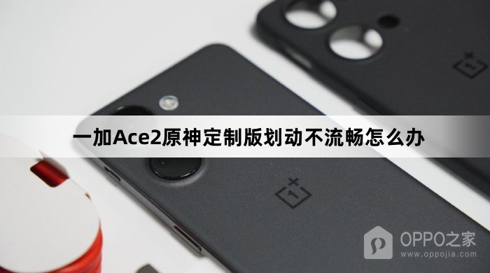 一加Ace2原神定制版划动不流畅怎么解决