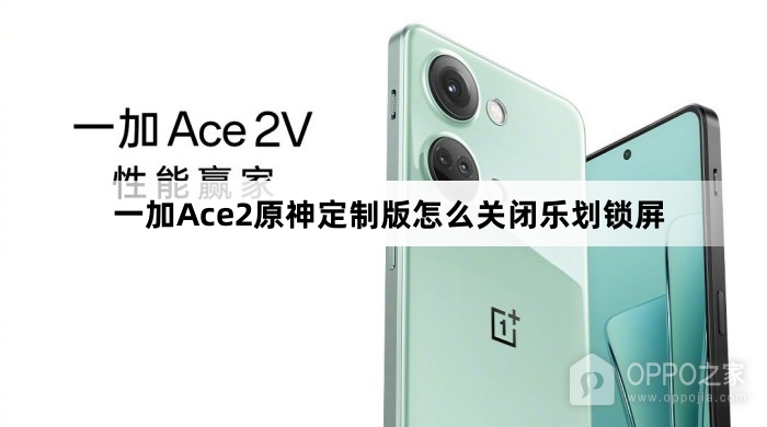 一加Ace2原神定制版如何关闭乐划锁屏