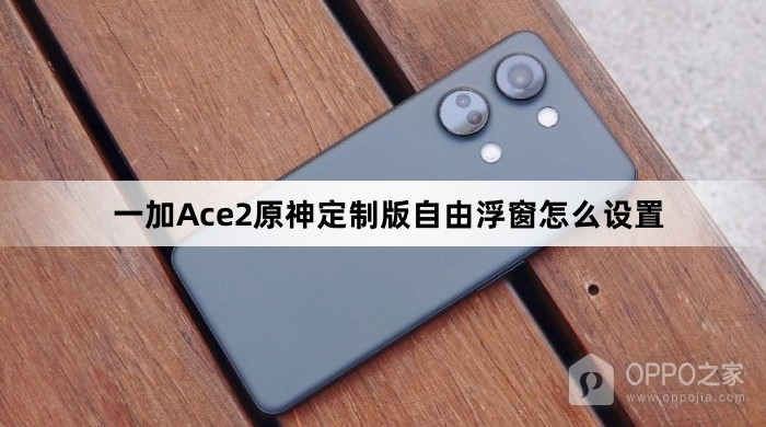 一加Ace2原神定制版自由浮窗如何设置