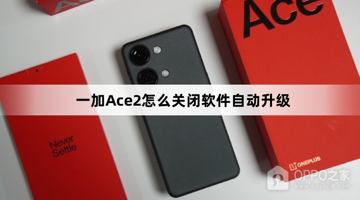 一加Ace2如何关闭软件自动升级