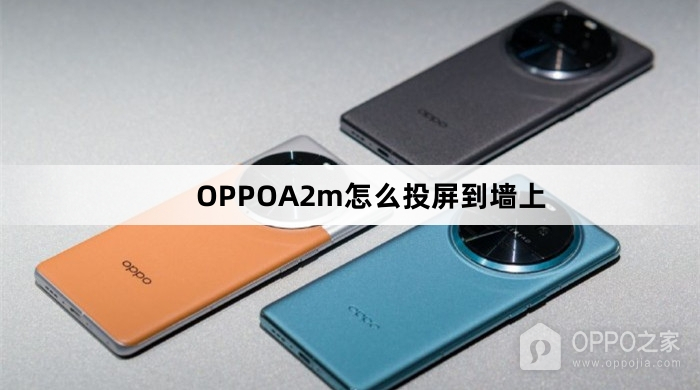 OPPOA2m如何投屏到墙上