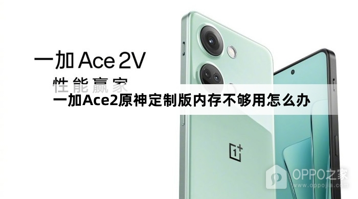 一加Ace2原神定制版内存不够用怎么处理