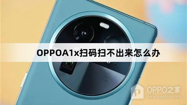 OPPOA1x为什么扫码扫不出来