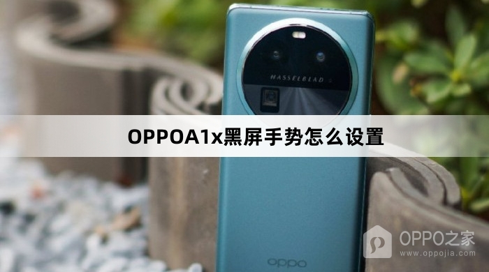 OPPOA1x黑屏手势设置教程