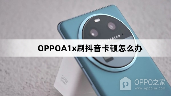 OPPOA1x刷抖音卡顿怎么解决