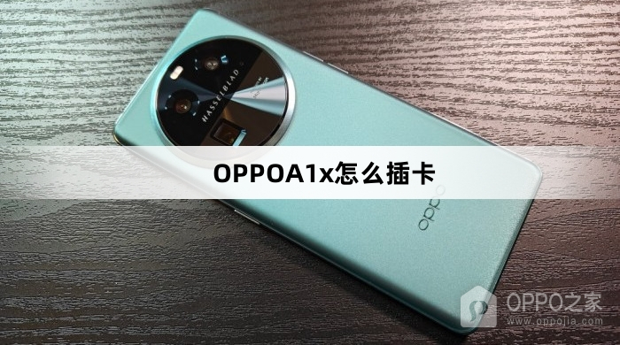 OPPOA1x插卡教程